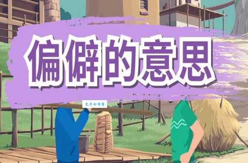 偏僻的意思解释 为什么有些地方很偏僻