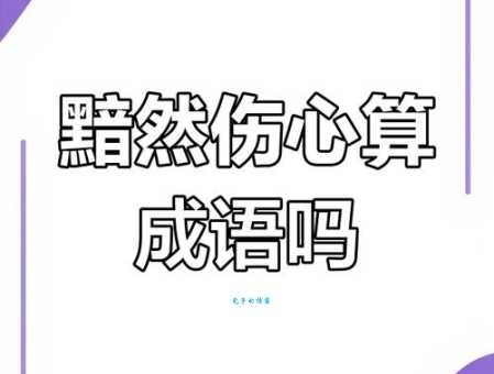 黯然是什么意思 黯然与悲伤的区别在哪里