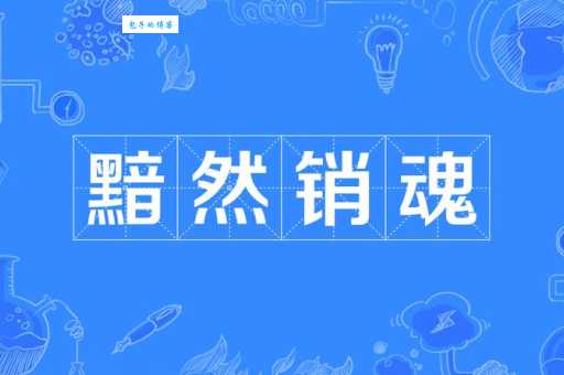 黯然是什么意思 黯然与悲伤的区别在哪里