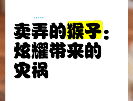 卖弄的意思是什么 如何避免过度炫耀自己