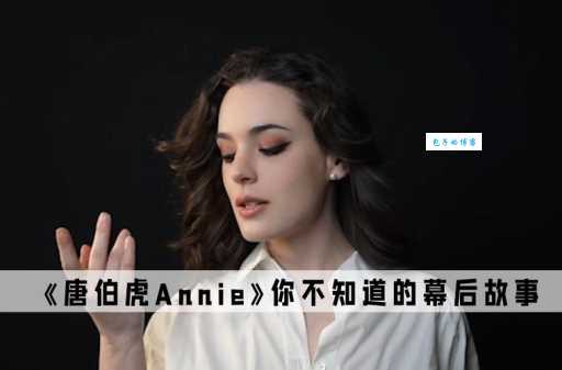 annie是什么意思 为什么这么多人喜欢用annie做名字