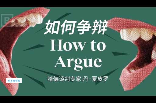 争辩的意思与技巧如何有效进行争辩而不伤感情