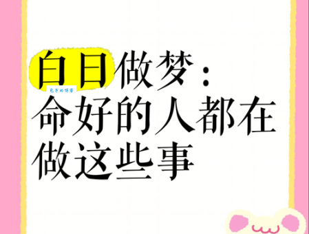 白日梦的意思是什么 为什么我们总爱做白日梦