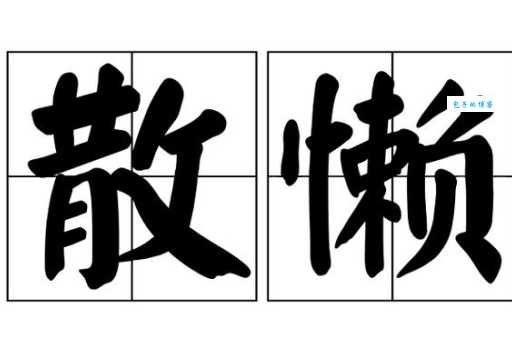 散漫的意思与懒惰的区别 如何避免散漫