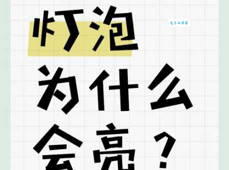 电灯泡是什么意思 这个说法是怎么来的你知道吗