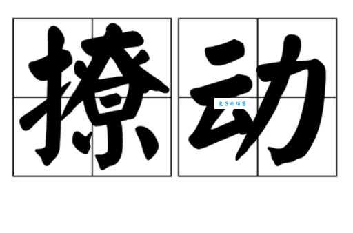 拂动的意思解释原来这么简单三分钟快速掌握