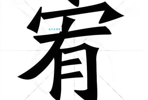 原宥是什么意思 通俗解释一看就懂