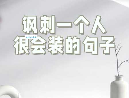 假惺惺是什么意思 这些表现说明他在装模作样