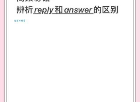 reply什么意思 快速了解reply的几种常见用法