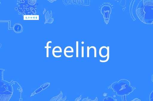 feeling是什么意思 简单解释这个英文单词的含义