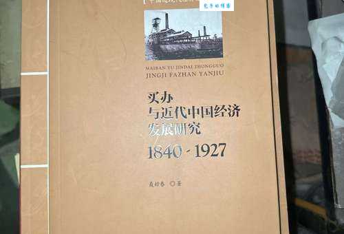 买办是什么意思他们在中国经济发展中扮演什么角色