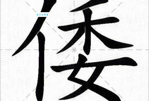 倭是什么意思 倭字的正确用法和常见误解