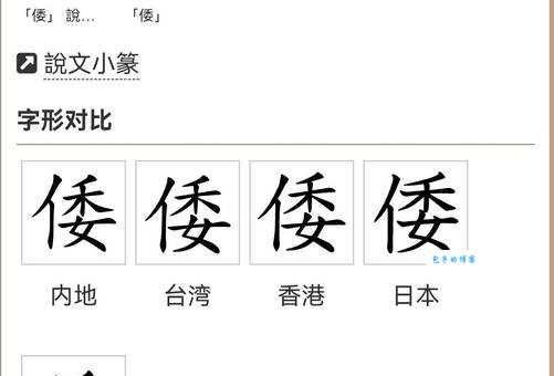 倭是什么意思 倭字的正确用法和常见误解