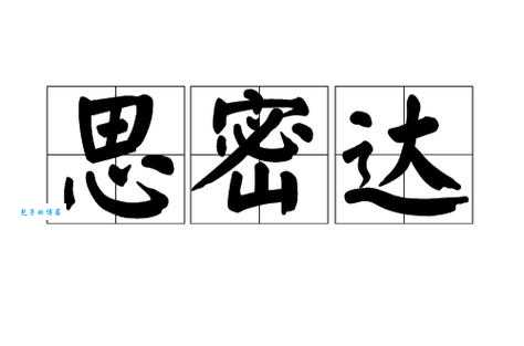思密达是什么意思思密达网络用语大揭秘
