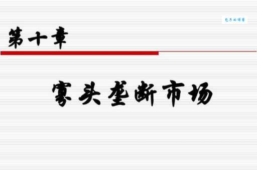 寡头是啥意思 寡头经济对普通消费者有什么影响
