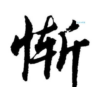 愧怍的意思是什么 如何理解愧怍这个词语