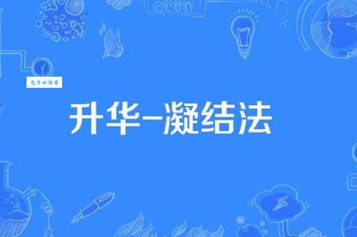 升华的意思和用法看完这篇就懂了