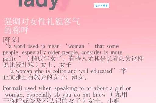 lady是什么意思 从词源到现代用法的全面解释