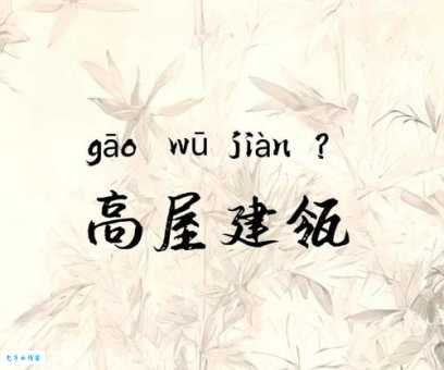 瓴字正确读法揭秘高屋建瓴成语意思详解