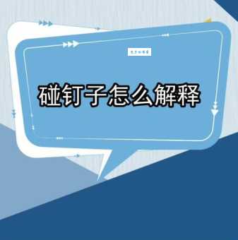 碰钉子的意思你知道吗 这些场合容易碰钉子