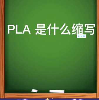 pla是什么意思 通俗易懂的pla知识科普