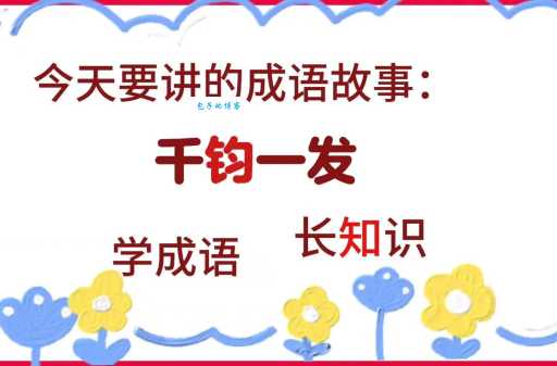 千钧一发的钧到底多重 这个成语竟与计量有关