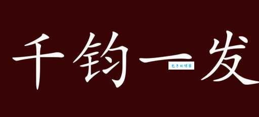 千钧一发的钧到底多重 这个成语竟与计量有关