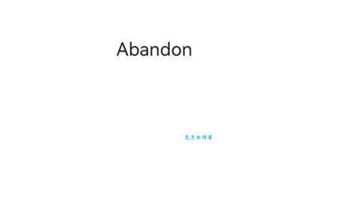 abandon是什么意思 英语小白必看解析