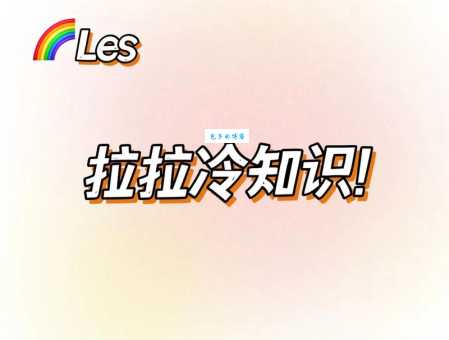 拉拉什么意思网络词科普 拉拉群体的文化与现状