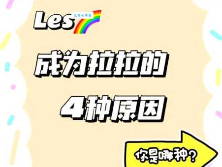 拉拉什么意思网络词科普 拉拉群体的文化与现状