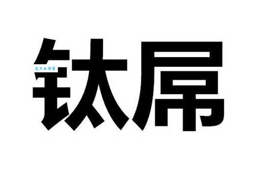 屌是什么意思这个词在不同场合的用法