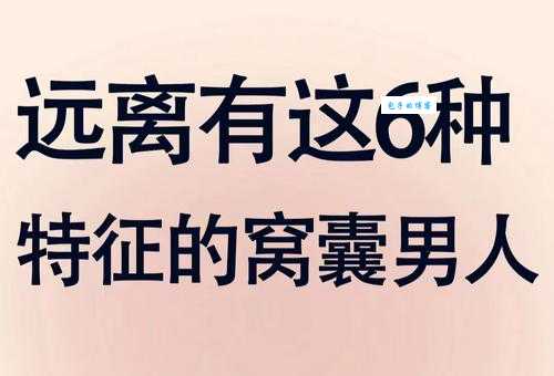 窝囊的意思解释 窝囊的人有哪些表现特征