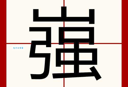 篪字是什么意思带你了解这个冷门汉字