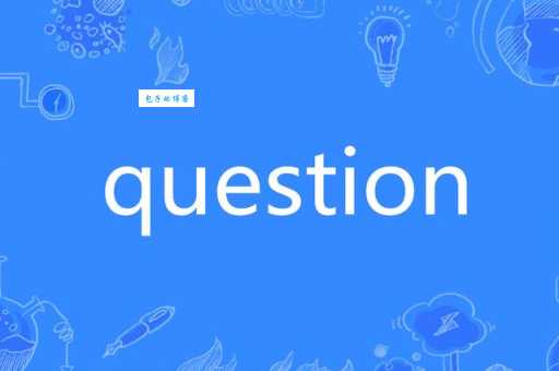 question是什么意思 中文翻译和例句讲解