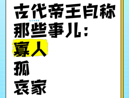寡人是什么意思 古代君王自称的深层含义