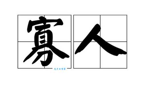 寡人是什么意思 古代君王自称的深层含义