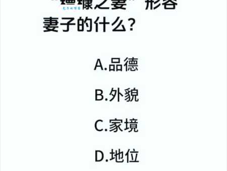 糟糠是什么意思背后竟有这样的感人故事