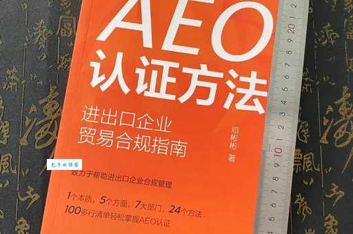 aeo是什么意思 如何快速通过aeo认证审核