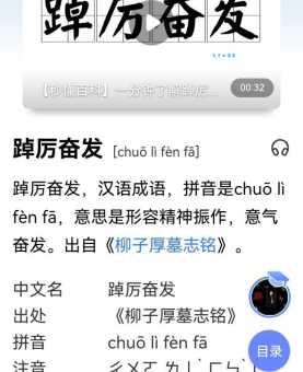 踔厉的意思是什么 踔厉这个词怎么解释