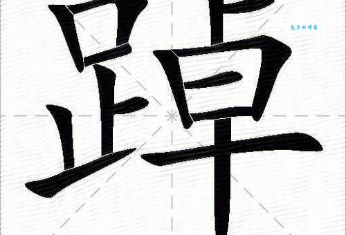 踔厉的意思是什么 踔厉这个词怎么解释