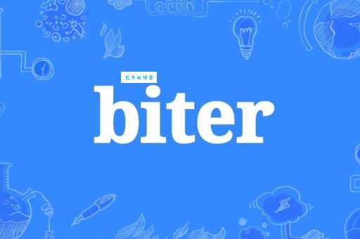 bite什么意思 快速掌握这个英语单词的用法