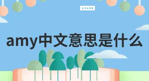 amy是什么意思中文 一分钟了解这个名字的由来