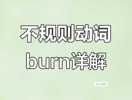 burning什么意思 这个词到底该怎么理解