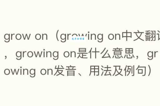 grow是什么意思 从基础到进阶全面解读这个单词