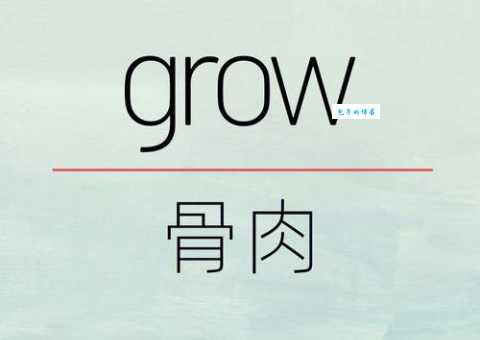 grow是什么意思 从基础到进阶全面解读这个单词