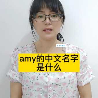 amy是什么意思 为什么这么多人喜欢用amy做英文名