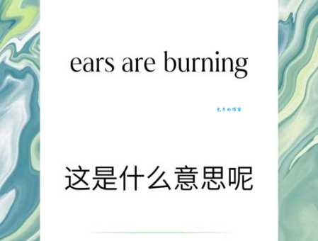 burning是什么意思 如何正确理解和使用这个词汇