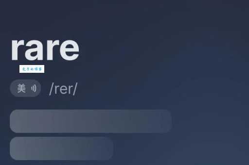 rare是什么意思 如何正确理解和使用这个词汇