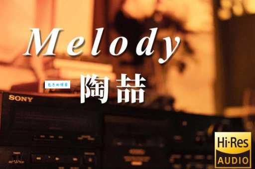 melody是什么意思 一分钟搞懂这个音乐词汇