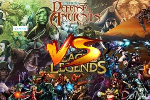 dota是什么意思 它与英雄联盟有什么区别